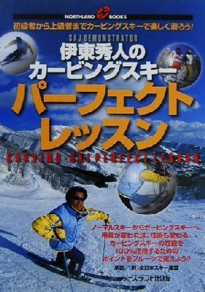 伊東秀人のカービングスキーパーフェクトレッスン NORTHLAND BOOKS