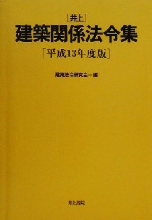 井上建築関係法令集(平成13年度版)