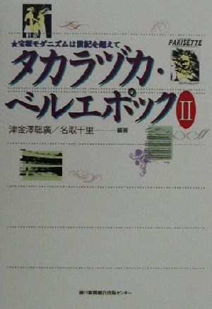 タカラヅカ・ベルエポック(Ⅱ)宝塚モダニズムは世紀を超えて