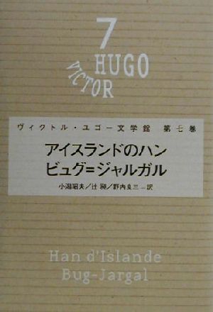 アイスランドのハン・ビュグ=ジャルガルヴィクトル・ユゴー文学館第7巻