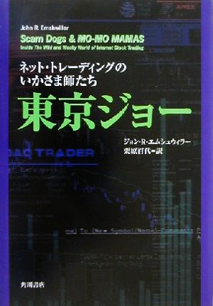 東京ジョー ネット・トレーディングのいかさま師たち