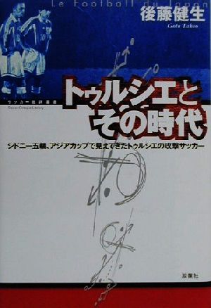 トゥルシエとその時代 シドニー五輪、アジアカップから見えてきたトゥルシエの攻撃サッカー