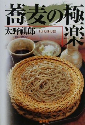 蕎麦の極楽