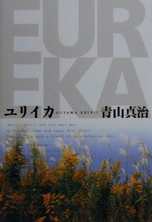 ユリイカ EUREKA