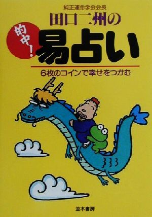 純正運命学会会長田口二州の的中！易占い 6枚のコインで幸せをつかむ