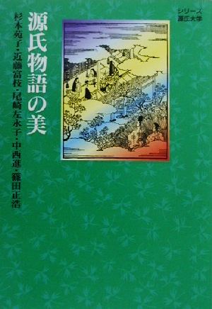 源氏物語の美 シリーズ源氏大学