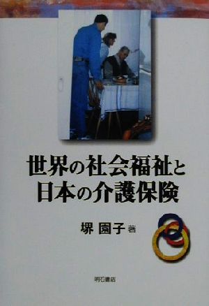 世界の社会福祉と日本の介護保険