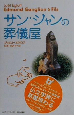 サン・ジャンの葬儀屋 BOOK PLUS