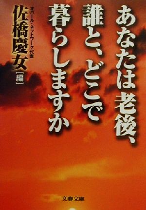 あなたは老後、誰と、どこで暮らしますか 文春文庫