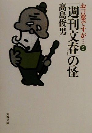 お言葉ですが…(2) 「週刊文春」の怪 文春文庫