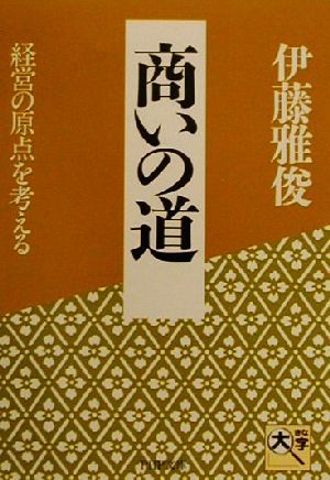 商いの道 経営の原点を考える PHP文庫