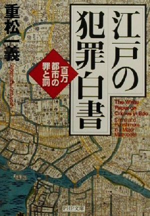 江戸の犯罪白書 百万都市の罪と罰 PHP文庫