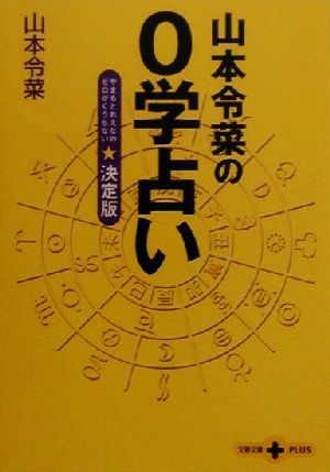 山本令菜の0学占い 決定版決定版文春文庫PLUS