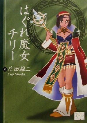 はぐれ魔女チリー KAZE BOOKS