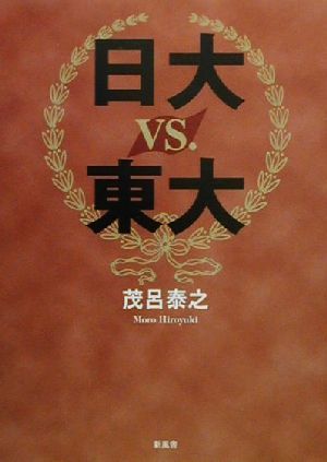 日大vs.東大