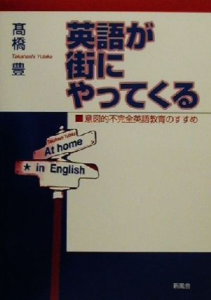 英語が街にやってくる意図的不完全英語教育のすすめ