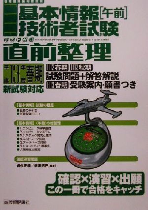 基本情報技術者試験(午前)まるわかり直前整理(平成13年度春期)