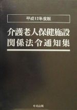 介護老人保健施設関係法令通知集(平成12年度版)