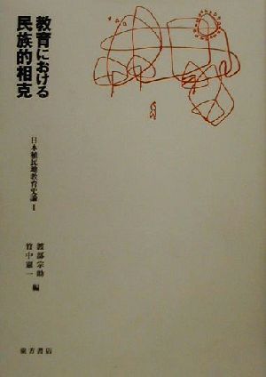 教育における民族的相克(1) 日本植民地教育史論 日本植民地教育史論1