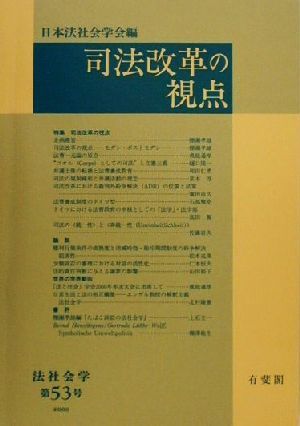 司法改革の視点(第53号) 法社会学