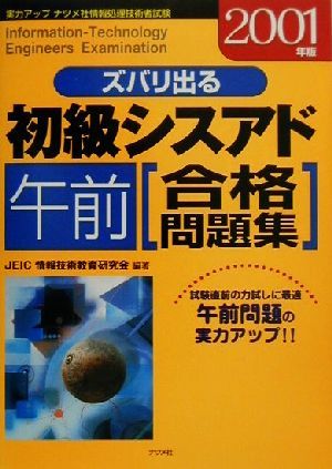 ズバリ出る初級シスアド 午前合格問題集(2001年版)