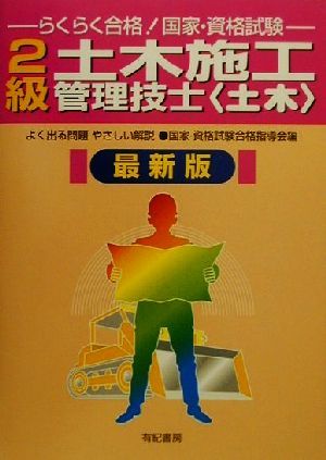 らくらく合格！国家・資格試験 2級土木施工管理技士 土木 最新版 よく出る問題やさしい解説