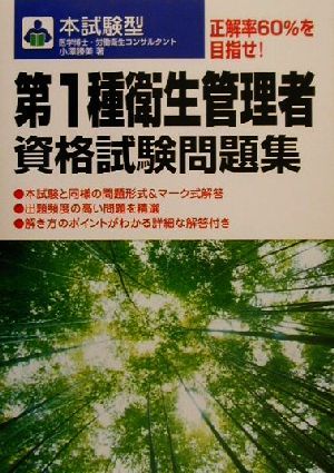 本試験型 第1種衛生管理者資格試験問題集 本試験型シリーズ