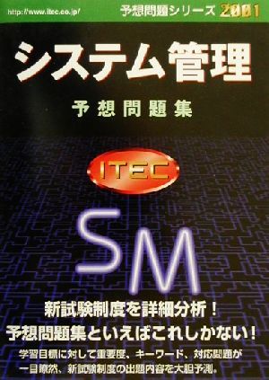 システム管理予想問題集(2001年版) 予想問題シリーズ