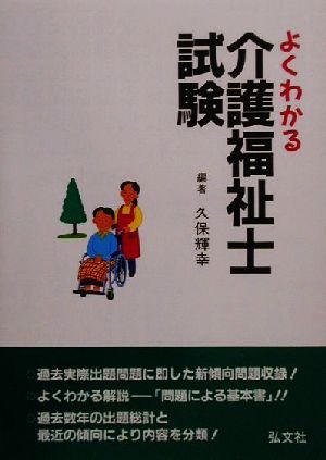 よくわかる介護福祉士試験