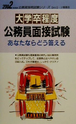 大学卒程度公務員 面接試験(2002年度版) あなたならどう答える 公務員採用試験シリーズ