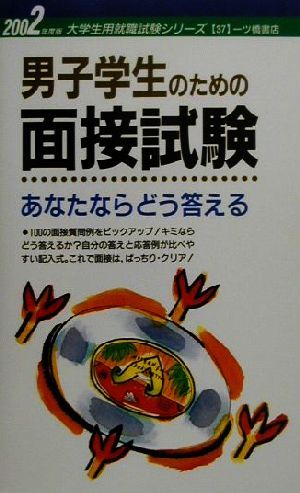 男子学生のための面接試験(2002年度版) あなたならどう答える 大学生用就職試験シリーズ