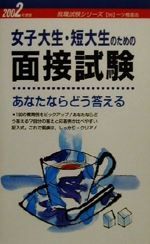 女子大生・短大生のための面接試験(2002年度版) あなたならどう答える 女子大学・短大生就職シリーズ