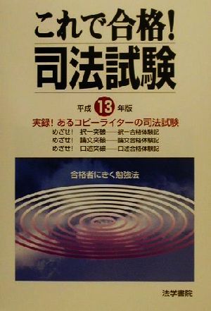 これで合格！司法試験(平成13年版) 合格者にきく勉強法