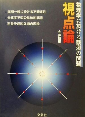 視点論 物理学に於ける観測の問題