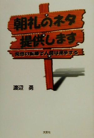 朝礼のネタ提供します 発想の転換で人間は進歩する