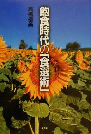 飽食時代の「食選術」