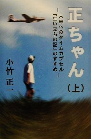 正ちゃん(上) 未来へのタイムカプセル「生い立ちの記」のすすめ-未来へのタイムカプセル「生い立ちの記」のすすめ