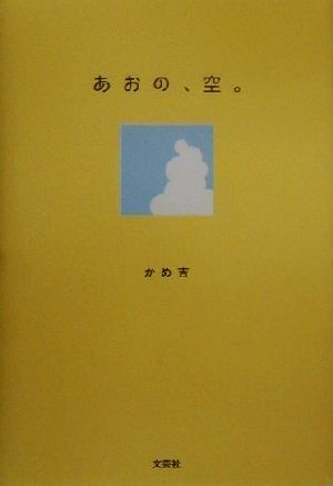 あおの、空。