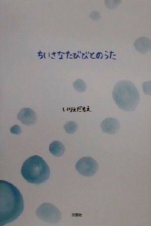 ちいさなたびびとのうた