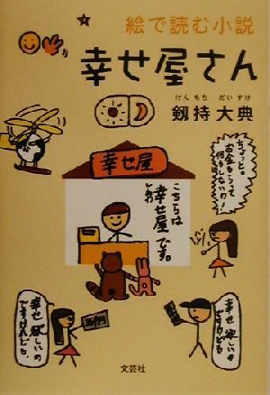 幸せ屋さん 絵で読む小説