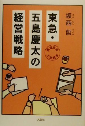 東急・五島慶太の経営戦略 鉄道経営・土地経営