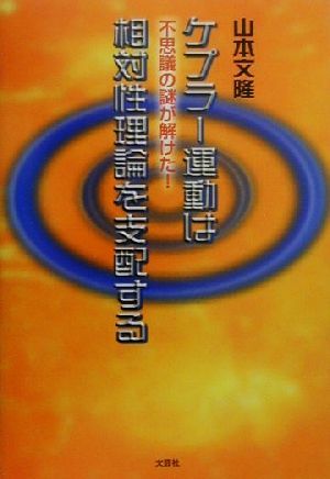 ケプラー運動は相対性理論を支配する 不思議の謎が解けた！