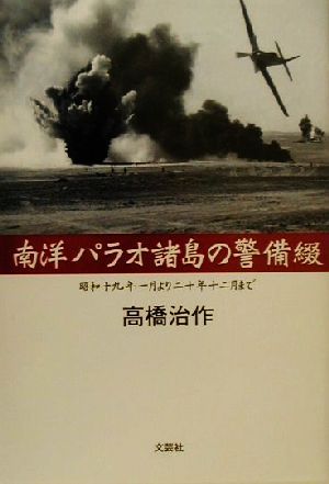 南洋パラオ諸島の警備綴 昭和十九年一月より二十年十二月まで