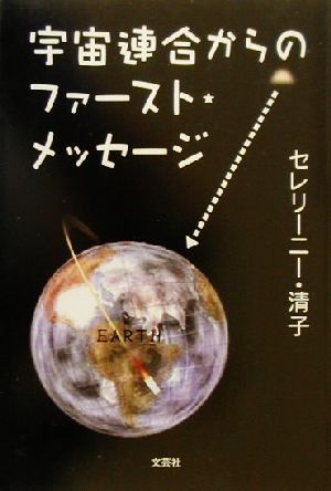 宇宙連合からのファースト・メッセージ