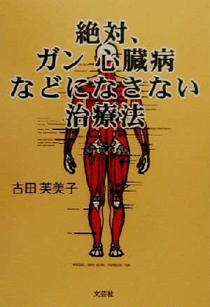 絶対、ガン・心臓病などになさない治療法