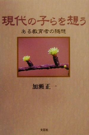 現代の子らを想う ある教育者の随想