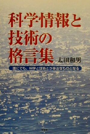 科学情報と技術の格言集 誰にでも、科学と技術とが身近なものとなる