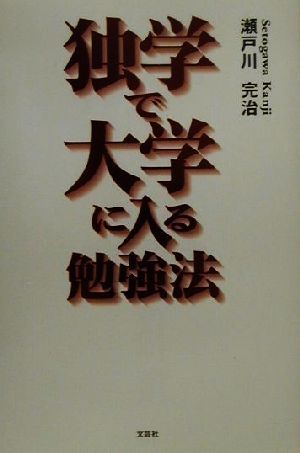 独学で大学に入る勉強法