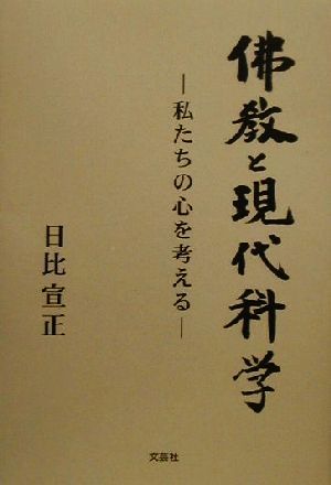 仏教と現代科学 私たちの心を考える