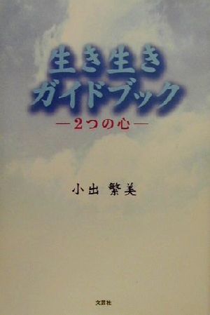 生き生きガイドブック 2つの心